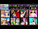 【PC-FX版しか見れない】「EDアニメ・ムービー / 各キャラまとめ」【きゃんきゃんバニーエクストラDX】