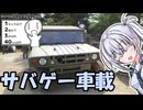 サバゲーで車載動画撮ってきたよ！【シンプル車載動画投稿祭2026】
