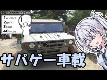 サバゲーで車載動画撮ってきたよ！【シンプル車載動画投稿祭2026】