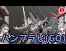 【ガンプラ】ハンブラビ(GQ)航空機テイストで作ってみた！【#もち子さん誕生祭2026】