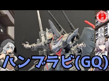 【ガンプラ】ハンブラビ(GQ)航空機テイストで作ってみた！【#もち子さん誕生祭2026】