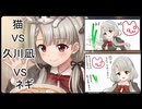 ネギVS久川凪VSネコ
