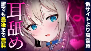 【無料0円/耳舐めASMR】1300万円機材使用の超リアルな脳イキ絶頂耳舐め♡ 【KU100/まこと】