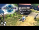 異性同士で歩くだけで勘繰られる村【STAR OCEAN THE SECOND STORY R】02