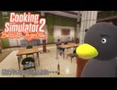 【Cooking Simulator2】嫌な時はこれで対応　[Part12]