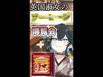 英国淑女のソーセージ博覧会！パート１１！【ジョンソンヴィル　チェダーチーズ】
