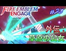 紋章士達との絆を深めよう　リン編　ファイアーエムブレムエンゲージ実況#23