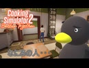 【Cooking Simulator2】えっと・・・お帰りですか？　[Part13]