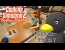 【Cooking Simulator2】いかがっすか？新メニュー　[Part14]