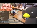 【Cooking Simulator2】それ「カプレーゼ」なんですけどね？　[Part15]