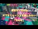 東北きりたんわスプラトゥーン3を楽しみたい『その６』