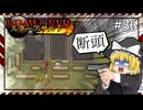【Rimworld】スターアサルト #36 ---断頭【ゆっくり実況】