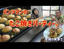 パンツマンの友藏の実家でたこ焼きパーティー。