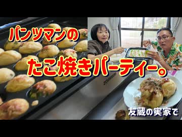 パンツマンの友藏の実家でたこ焼きパーティー。