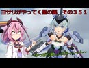 《ボイロ実況》ヨサリがやってく星の翼　　その３５１　スティレット