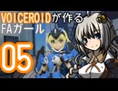 VOICEROIDが作るFAガール 05