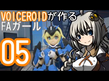 VOICEROIDが作るFAガール 05