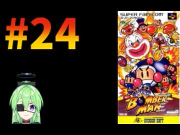 【ゲーム実況】スーパーボンバーマン！#24【スーパーボンバーマン】