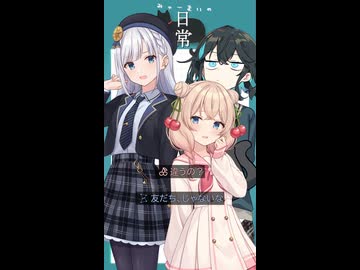 みゃーまいの日常｜115