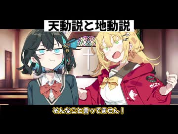 【コント】天動説と地動説