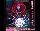 紺珠伝3面グレイズ祭りmp4