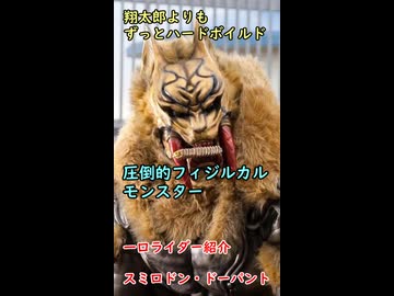 一口怪人紹介　理論を超えた圧倒的なフィジカルと野生　【スミロドンドーパント】