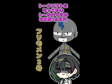 唯世の音声合成になってない仲間1分紹介【第16回・フリモメン2号】