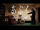 【X3anzo】あぶく / ヨルシカ【歌ってみた