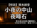 【怪談】岡本綺堂『小夜の中山夜啼石』東北イタコ 大人向け聞く読書 女性ボイス 寝落ちASMR オーディオブック