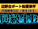 20260702_2026年7月2日《 「誰か。」に続き、同級生Dの手記》□ 辺野古沖転覆事故　〜同国（同志社国際高等学校）観察日記〜　#note   #辺野古　#ボート