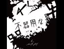 あの夏が飽和する　〜不器用な男ver.〜