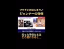 ワクチンの始まり ジェンナーの後悔～牛痘接種で子供たちは20歳で死ぬ～