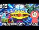 【Pokémon Champions #15】偶には配信じゃなくて動画でランクバトルの荒波に揉まれる！【マスターランクⅣ～ 順位97223位～ レート1821.435～】