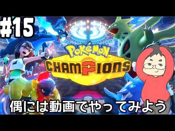【Pokémon Champions #15】偶には配信じゃなくて動画でランクバトルの荒波に揉まれる！【マスターランクⅣ～ 順位97223位～ レート1821.435～】