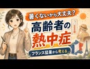 暑くないのに熱中症？ 高齢者が危ない理由｜フランス猛暑から考える