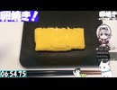 【7:15.92】料理初心者が毎週卵焼き１４１【あなたの食卓に一品を】