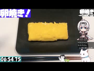 【7:15.92】料理初心者が毎週卵焼き１４１【あなたの食卓に一品を】