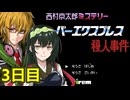 スーパーエクスプレス殺人事件 フルボイス劇場2
