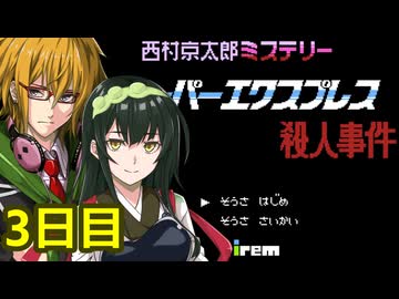 スーパーエクスプレス殺人事件 フルボイス劇場2