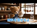 【第２３話】くま太、わらびもちを作る