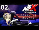 002【ペルソナ５: The Phantom X】進まねばガチャもできないホトトギス【P5X／ボイチェン配信】