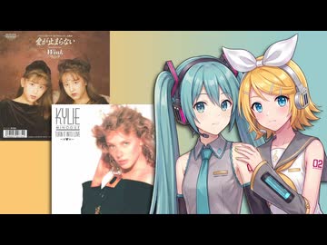 【ミク・リン】 Turn It Into Love (Wink「愛が止まらない」の原曲) / Kylie Minogue 【ボカロカヴァー】
