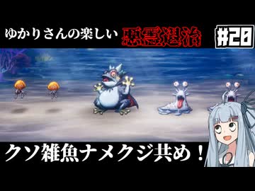 【HD-2D版『ドラゴンクエストI＆II』】ゆかりさんの楽しい悪霊退治　＃２０【VOICEROID実況プレイ】