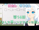 めたんとかるたん14話『なんも思いつかなかった回』