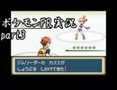 ポケモンFRヨミドミ実況part3