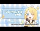 【鏡音リン】MajiでKoiする5秒前-広末涼子のカバー