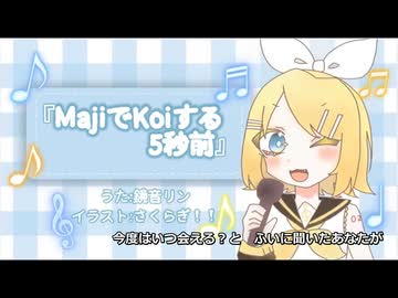 【鏡音リン】MajiでKoiする5秒前-広末涼子のカバー