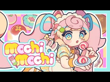 *♡たωころもち♡*゜様 mochimochi / TAK (Covered by ころねぽち) - ニコニ・コモンズ