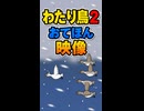 【リズム天国 ミラクルスターズ】わたり鳥2（おてほん映像）
