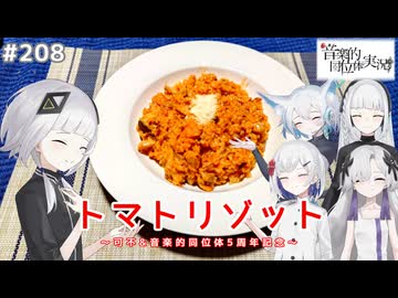 【音楽的同位体実況】可不、トマトリゾットで誕生日を祝われる。【音楽的同位体 周年記念祭】
